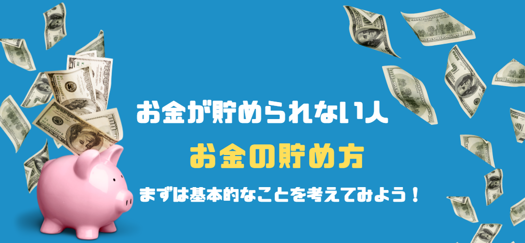 貯金できない 貯金の仕方 | ENRICH LIFE LABO